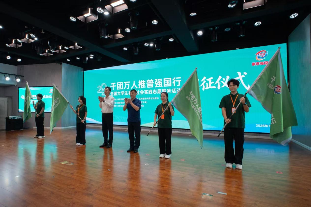 我校yl6809永利集团官网志愿服务队成功入选2026年“千团万人推普强国行”全国重点团队